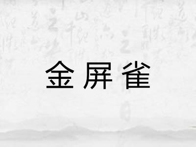 金屏雀