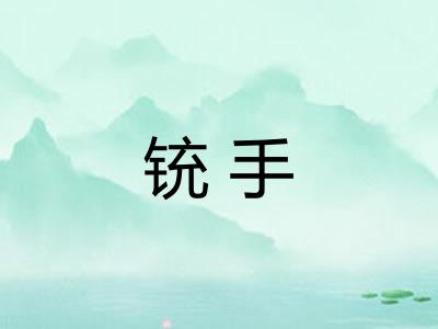 铳手