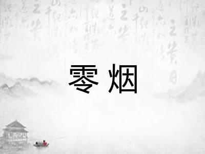 零烟