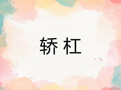轿杠