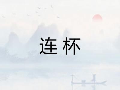 连杯