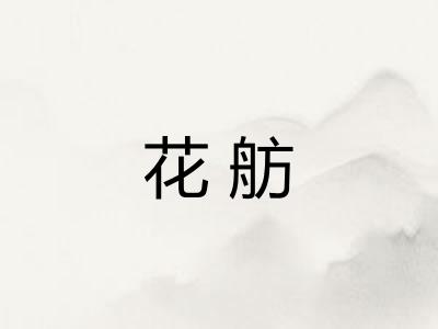 花舫