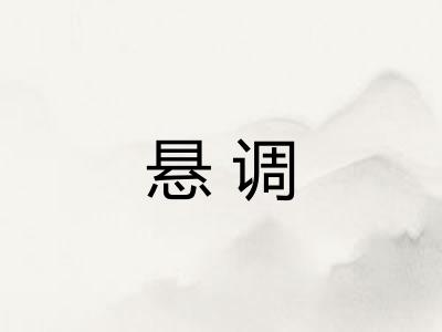 悬调