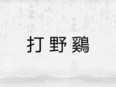 打野鷄
