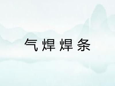 气焊焊条
