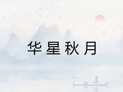 华星秋月
