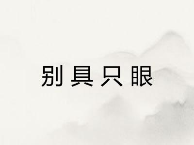 别具只眼