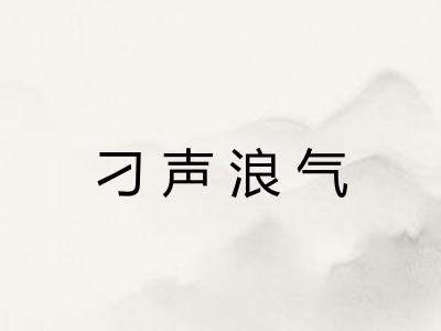 刁声浪气