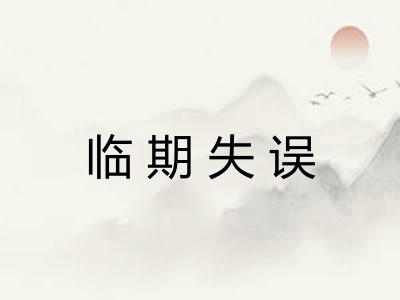临期失误