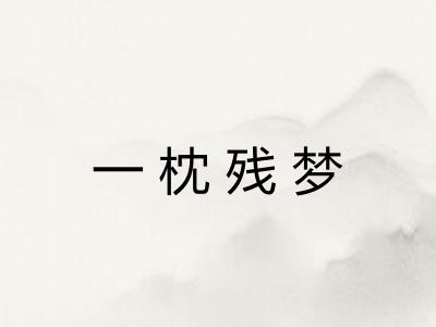 一枕残梦