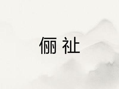 俪祉