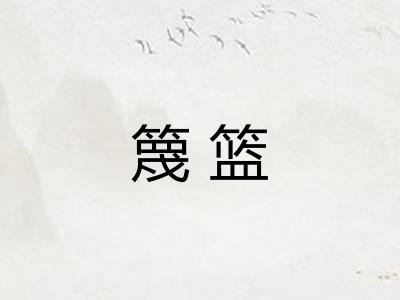 篾篮