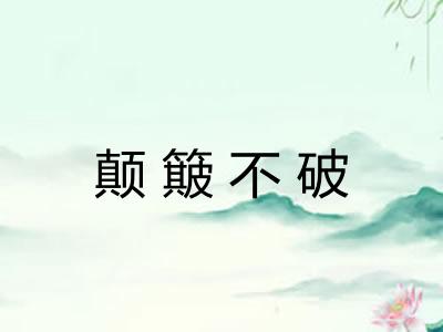 颠簸不破