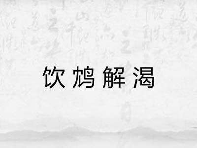 饮鸩解渴