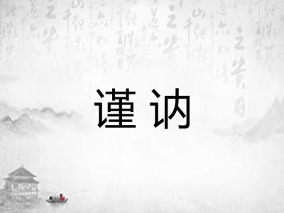 谨讷