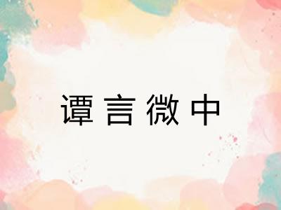 谭言微中