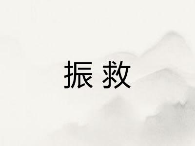 振救