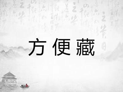 方便藏