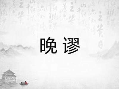 晚谬