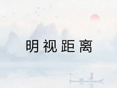 明视距离