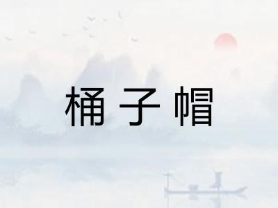 桶子帽