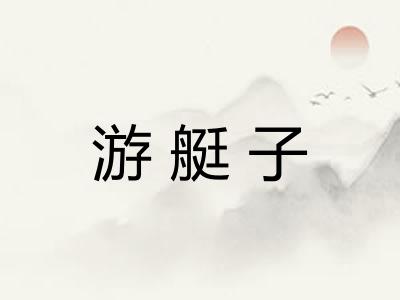 游艇子