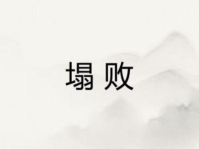 塌败