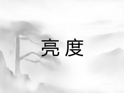 亮度