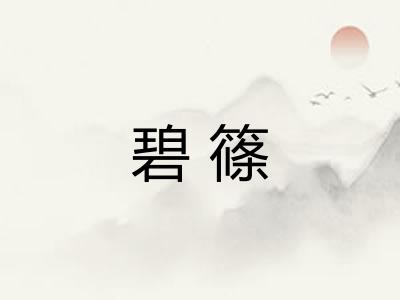 碧篠
