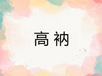 高衲