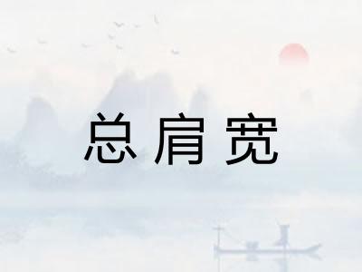 总肩宽