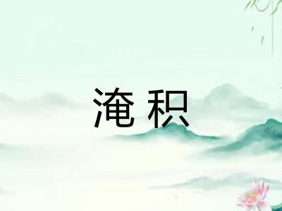 淹积