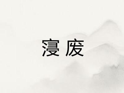 寖废