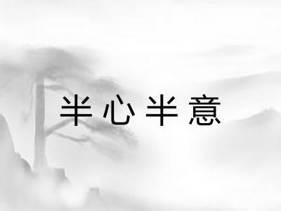 半心半意