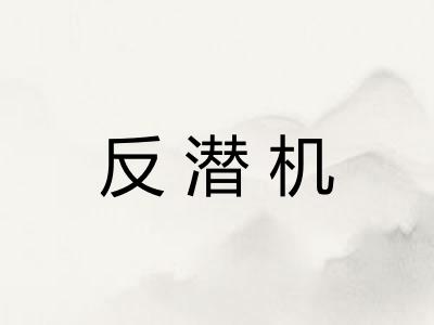 反潜机