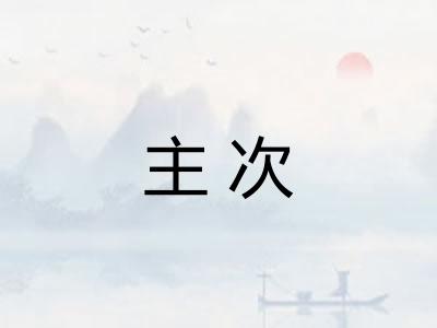 主次