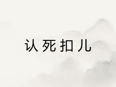 认死扣儿