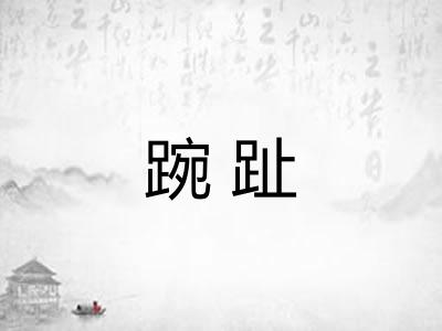 踠趾