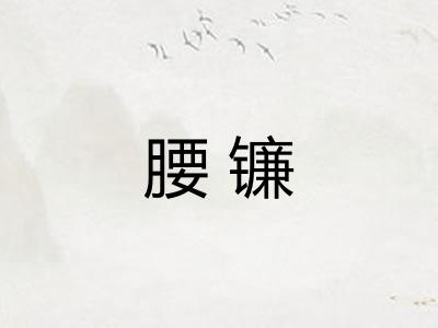 腰镰