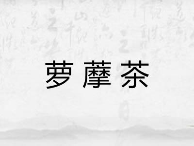 萝藦茶
