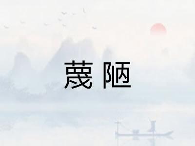 蔑陋