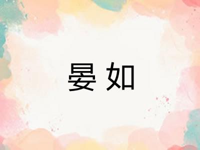 晏如