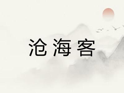 沧海客