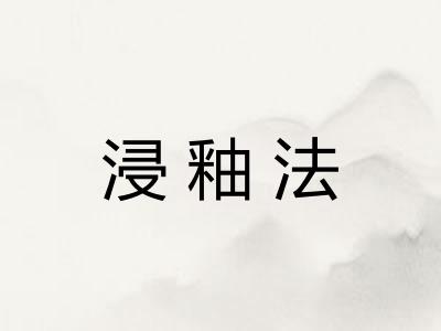 浸釉法