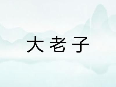 大老子