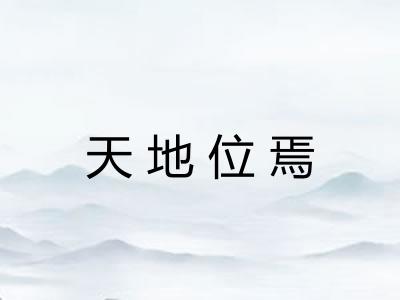 天地位焉