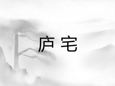 庐宅