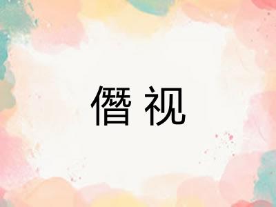 僭视
