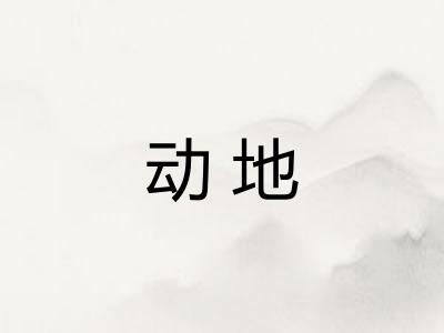 动地