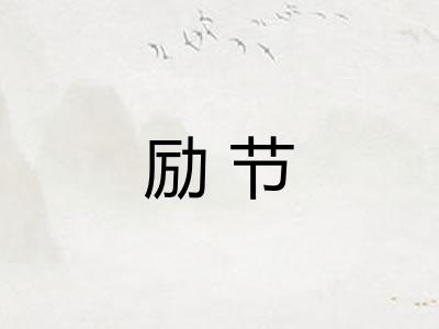 励节